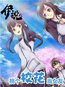伊说·挑个校花当女友