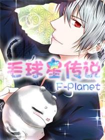 毛球星传说
