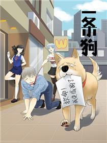 一条狗