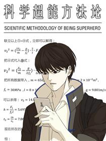 科学超能方法论