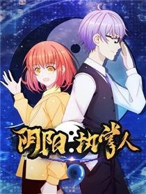 阴阳执掌人