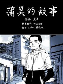 蒲昊的故事