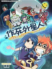 作死外星人