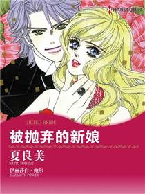 被抛弃的新娘（境外版）