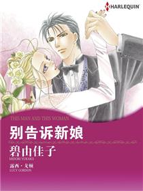 别告诉新娘（境外版）