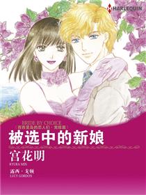 被选中的新娘（境外版）