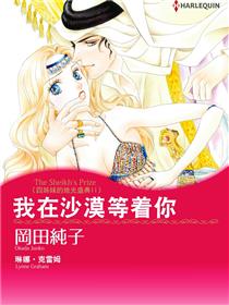 我在沙漠等着你　四姊妹的烛光盛典 II（境外版）