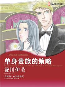 单身贵族的策略（境外版）