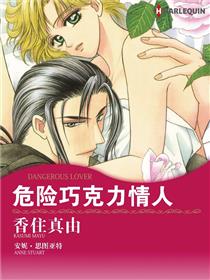 危险巧克力情人（境外版）