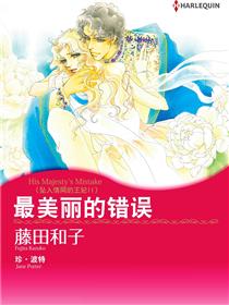 最美丽的错误　坠入情网的王妃Ⅱ（境外版）