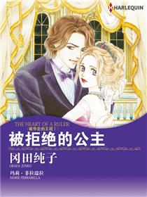 被拒绝的公主（境外版）