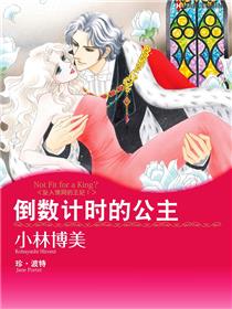 倒数计时的公主　坠入情网的王妃Ⅰ（境外版）