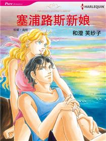 塞浦路斯新娘（境外版）