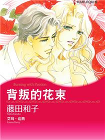 背叛的花束（境外版）