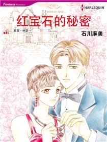 红宝石的秘密(境外版)