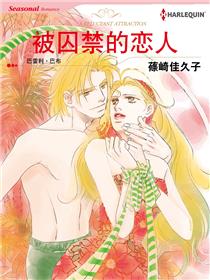 被囚禁的恋人(境外版)