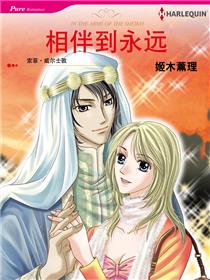 相伴到永遠(境外版)