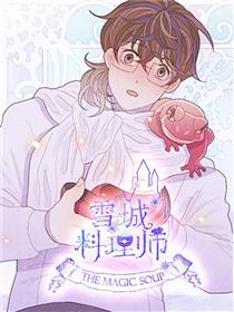 雪城料理师