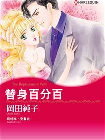 替身百分百（彩色版）
