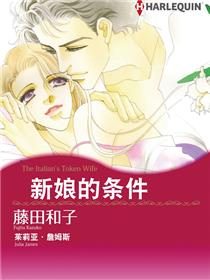 新娘的条件（彩色版）