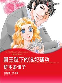 国王陛下的选妃骚动 皇家的秘辛 Ⅱ