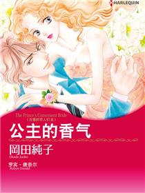 公主的香气　古堡的恋人们Ⅲ