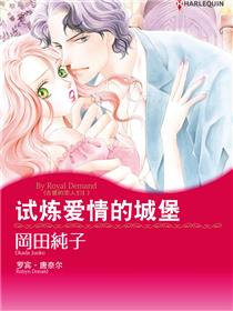 试炼爱情的城堡　古堡的恋人们Ⅰ