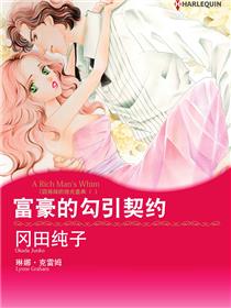 富豪的勾引契约　四姊妹的烛光盛典 I