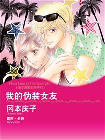 我的伪装女友　法尔康家的狮子们