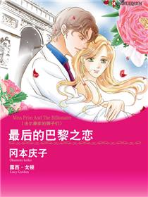最后的巴黎之恋　法尔康家的狮子们