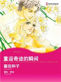 重返奇迹的瞬间