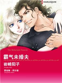 霸气未婚夫