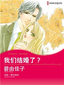 我们结婚了？