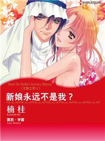 新娘永远不是我？　王族之恋II