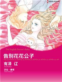 告别花花公子