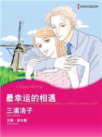最幸运的相遇