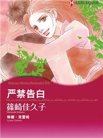 严禁告白