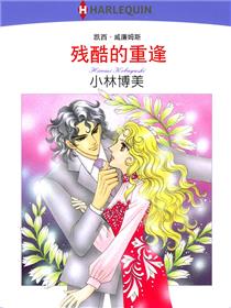 残酷的重逢