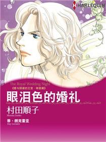 眼泪色的婚礼－爱与阴谋的王宫．咪丽篇