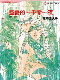 盛夏的一千零一夜