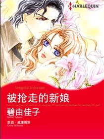 被抢走的新娘