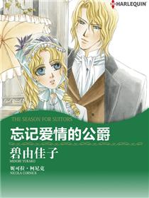 忘记爱情的公爵