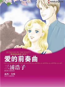 爱的前奏曲