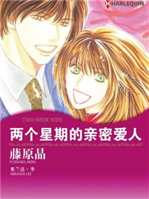 两个星期的亲密爱人