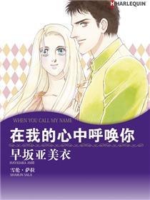 在我的心中呼喚你