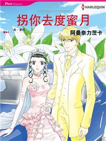 拐你去度蜜月
