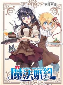 魔法婚约（彩色版）