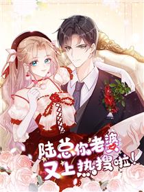 陆总，你的老婆又上热搜啦！
