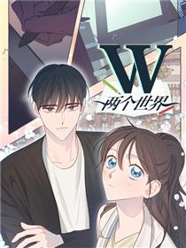 W：两个世界