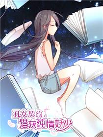 丑女契约：猎获纯情妖少